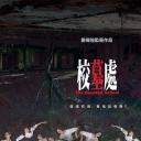 校墓处
