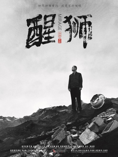 醒狮的海报-正式海报