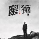 醒狮