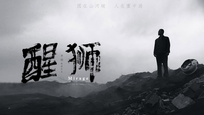 醒狮的海报-正式海报 中国大陆