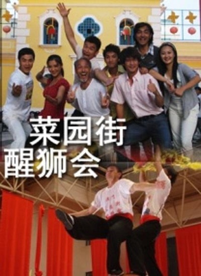 菜园街醒狮会的海报-正式海报
