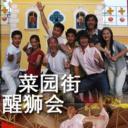 菜园街醒狮会
