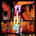 性工作者2：我不卖身，我卖子宫