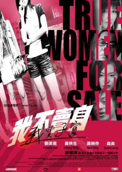 性工作者2：我不卖身，我卖子宫的海报-正式海报