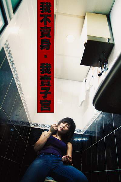 性工作者2：我不卖身，我卖子宫的海报-正式海报