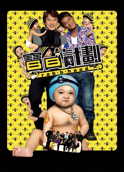 宝贝计划的海报-正式海报 中国香港