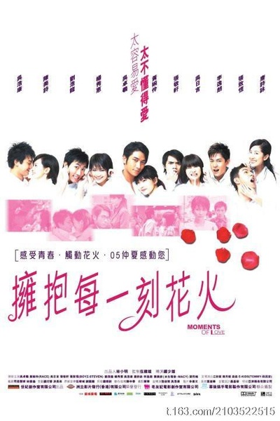拥抱每一刻花火的海报-正式海报