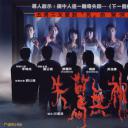 失惊无神