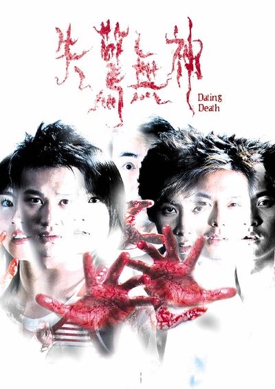 失惊无神的海报-正式海报