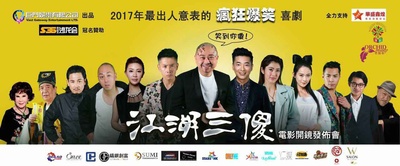江湖三傻的海报-其他海报 香港