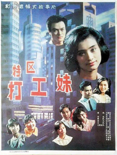 特区打工妹的海报-正式海报