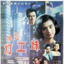 特区打工妹