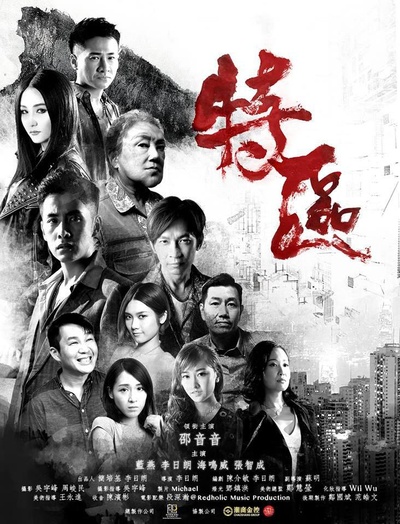 特区的海报-正式海报