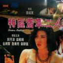 特区着草二人组