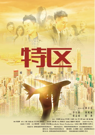 特区的海报-正式海报