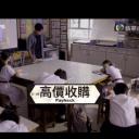 獅子山下：高價收購