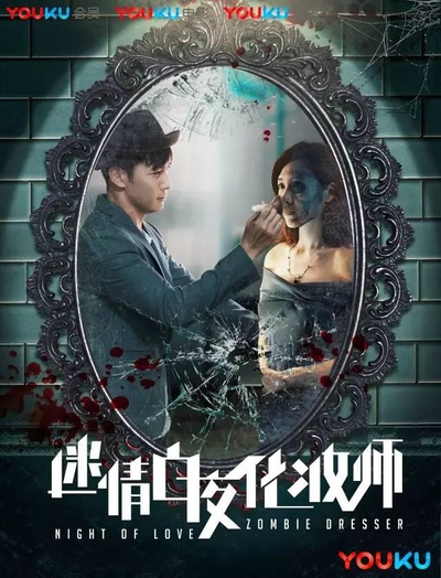迷情白夜化妆师的海报-正式海报