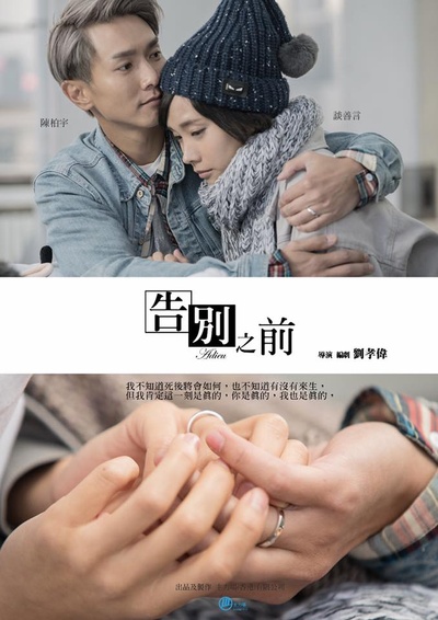 告別之前的海报-角色海报 香港