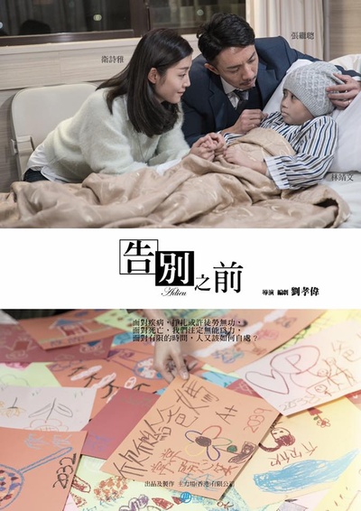 告別之前的海报-角色海报 香港