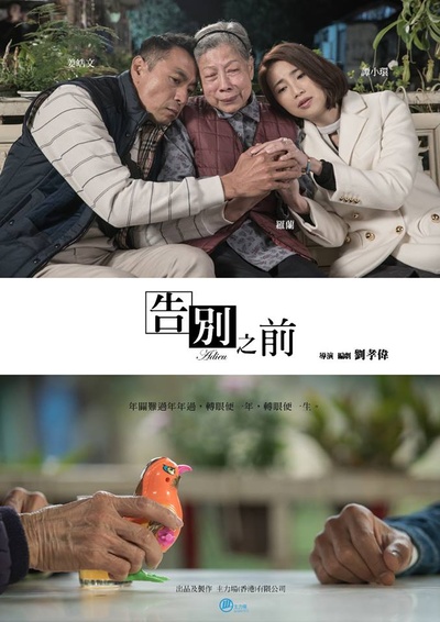 告別之前的海报-角色海报 香港