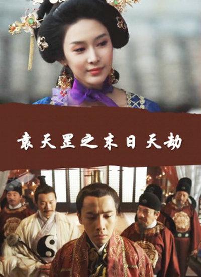 袁天罡之末日天劫的海报-正式海报