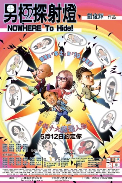 男极探射灯的海报-正式海报