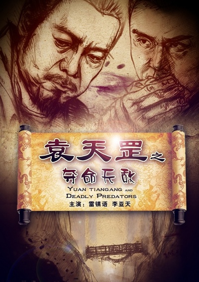 袁天罡之夺命天敌的海报-正式海报