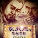 袁天罡之夺命天敌