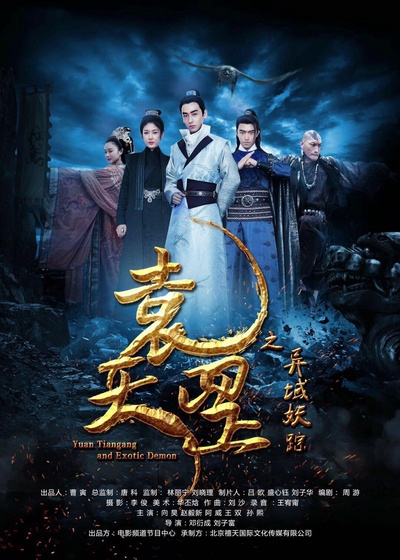 袁天罡之异域妖踪的海报-正式海报