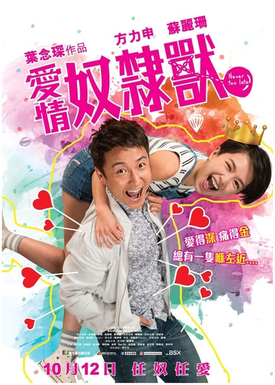 爱情奴隶兽的海报-正式海报 香港