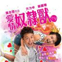 爱情奴隶兽