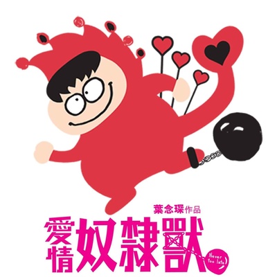爱情奴隶兽的海报-预告海报 香港