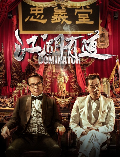江湖有道的海报-正式海报 中国大陆
