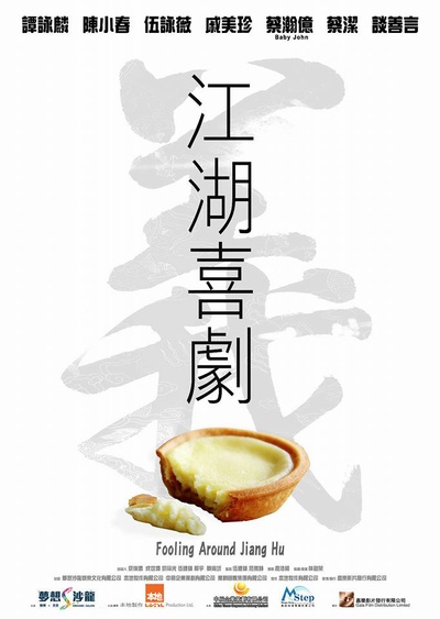 江湖有道的海报-其他海报
