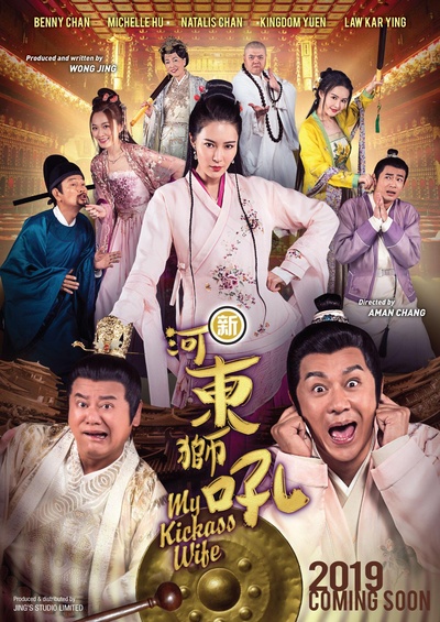 新河东狮吼的海报-正式海报