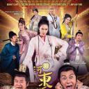 新河东狮吼