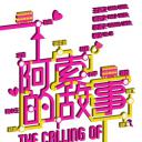 阿索的故事