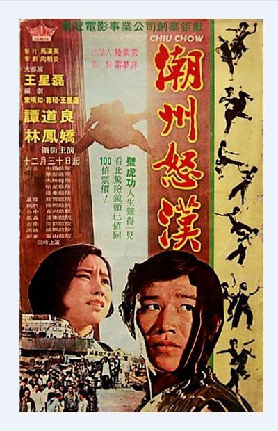 潮州怒汉的海报-正式海报