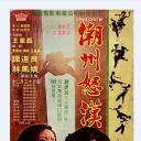 潮州怒汉