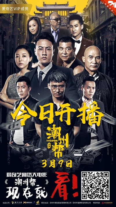 潮州帮的海报-正式海报