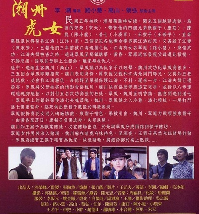 潮州虎女的海报-其他海报