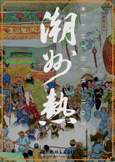 潮州热的海报-正式海报