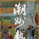 潮州热