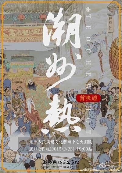 潮州热的海报-正式海报