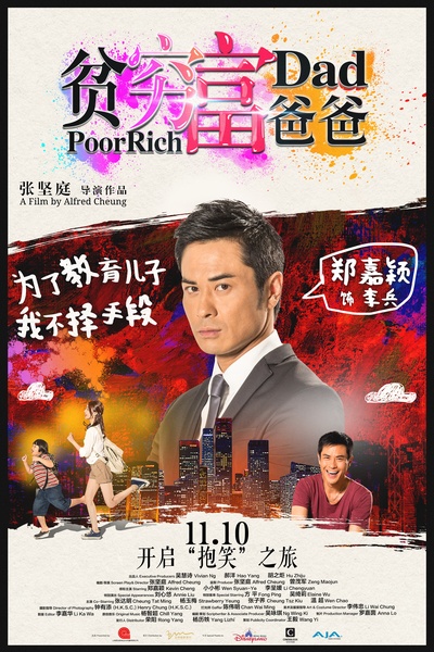 贫穷富爸爸的海报-角色海报 中国大陆