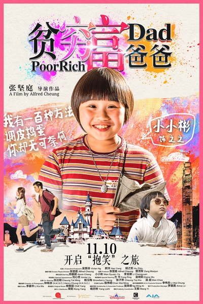 贫穷富爸爸的海报-角色海报 中国大陆