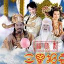 福禄寿三星报喜