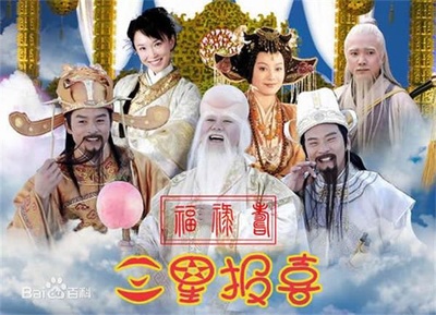 福禄寿三星报喜的海报-正式海报 中国大陆