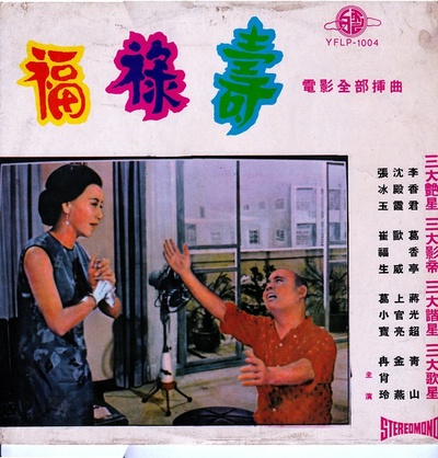 福祿壽的海报-其他海报