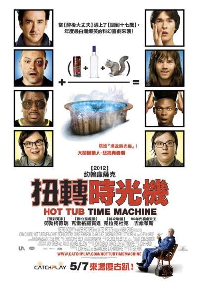 热浴盆时光机的海报-正式海报 台湾